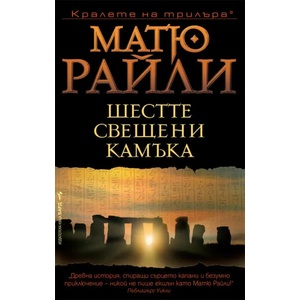 Шестте свещени камъка (2008)