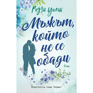 Мъжът, който не се обади (ISBN: 9789542618744)