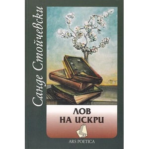 Лов на искри (2019)