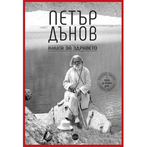 Книга за здравето (ISBN: 9786192650551)