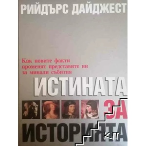 Истината за историята (ISBN: 9789549935011)