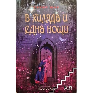 В хиляда и една нощи (ISBN: 9789549287127)