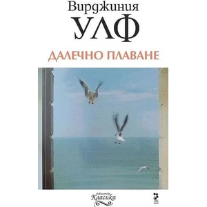 Далечно плаване (ISBN: 9789543304066)