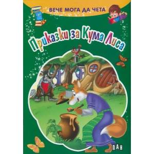 Вече мога да чета: Приказки за Кума Лиса (ISBN: 9789546604743)