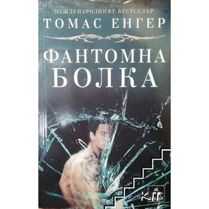 Фантомна болка (ISBN: 9786191610518)
