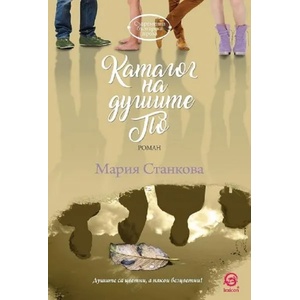 Каталог на душите По (2017)
