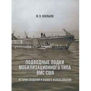 Подводные лодки мобилизационного типа ВМС США. Часть 1 | Ю. Апальков (2015)