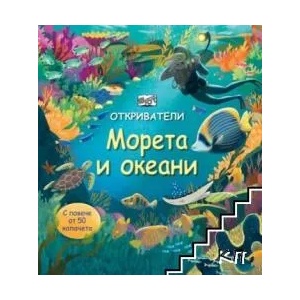 МОРЕТА И ОКЕАНИ Откриватели (2019)