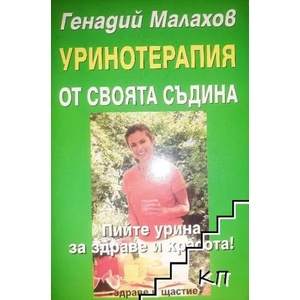 Уринотерапия от своята съдина (ISBN: 9789549356014)