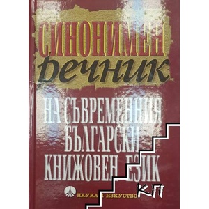 Синонимен речник на съвременния български книжовен език (ISBN: 9789540202563)