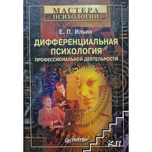 Дифференциальная психология профессиональной деятельности (ISBN: 9785459008692)