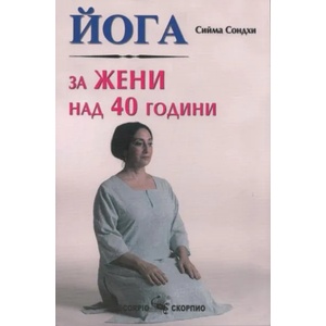 Йога за жени над 40 години (2012)