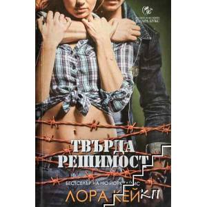 Хард Инк, книга 2: Твърда решимост (2015)