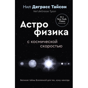 Великие тайны Вселенной для тех, кому некогда, или Астрофизика с космической скоростью | Нил Деграсс Тайсон (2025)