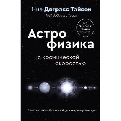 Великие тайны Вселенной для тех, кому некогда, или Астрофизика с космической скоростью | Нил Деграсс Тайсон