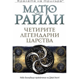 Четирите легендарни царства (2017)