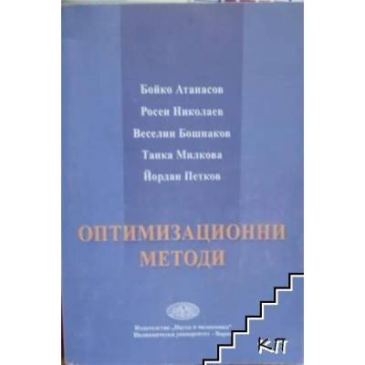 Оптимизационни методи