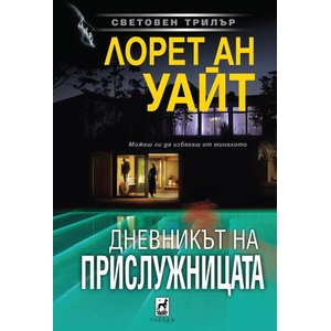 Дневникът на прислужницата (ISBN: 9789544094850)