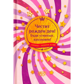 Simetro Книжка-подарък за теб Simetro Books - Честит рожден ден! Бъди усмихнат, вдъхновен!