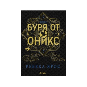 Буря от оникс - луксозно издание (2025)