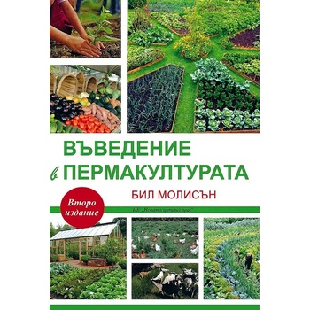 Въведение в пермакултурата