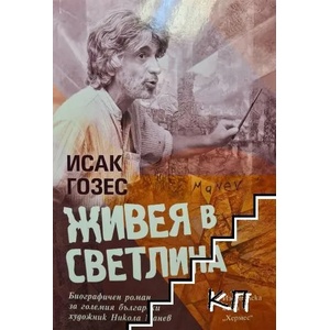 Живея в светлина (2020)