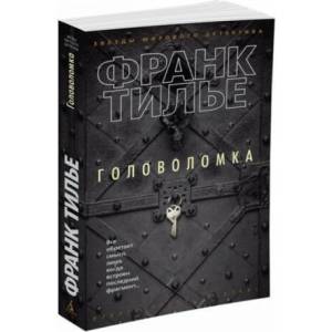 Головоломка | Ф. Тилье (2017)