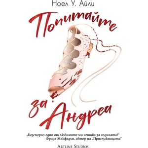 Попитайте за Андреа (ISBN: 9786191934652)