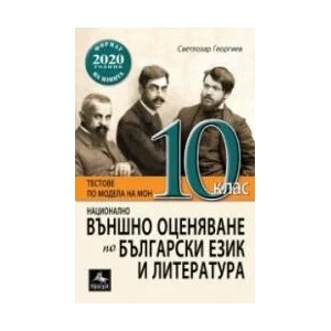 Национално външно оценяване по български език и литература за 10. клас (2019)