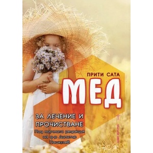 Мед за лечение и прочистване (ISBN: 9786192230104)
