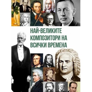 Най-великите композитори на всички времена (ISBN: 9786191535026)