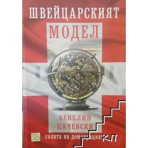 Швейцарският модел (2013)