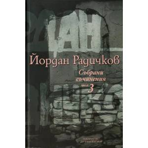 Събрани съчинения в дванадесет тома. Том 3: Разкази 1974-1995 (ISBN: 9789543160969)