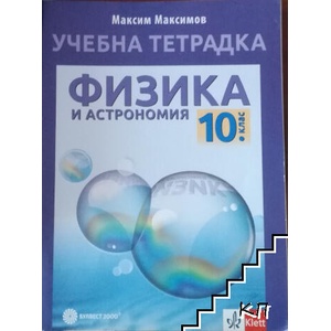 Учебна тетрадка по физика и астрономия за 10. клас (ISBN: 9789541815960)