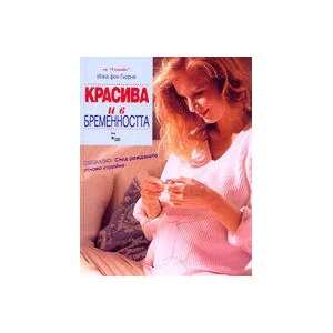 Красива и в бременността (1999)