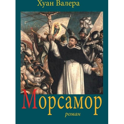 Морсамор