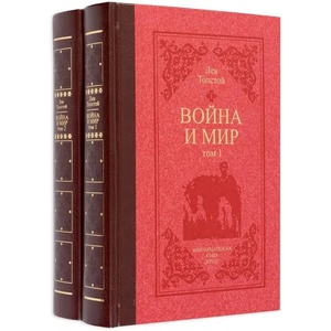 Война и мир. Том 1-2 (ISBN: 9789543984275)