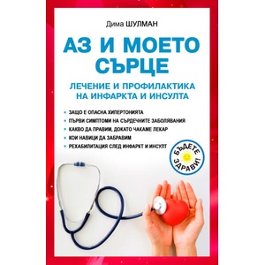 Аз и моето сърце. Лечение и профилактика на инфаркта и инсулта (ISBN: 9786191535712)