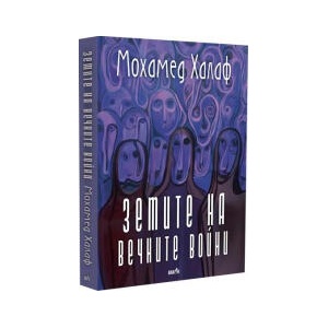Земите на вечните войни (2026)