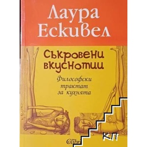 Съкровени вкуснотии (ISBN: 9789545295034)