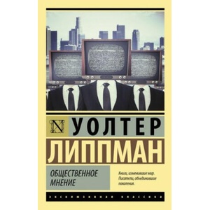 Общественное мнение | У. Липпман (2023)