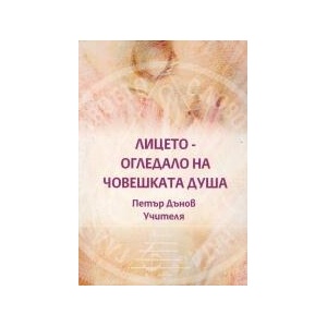 Лицето - огледало на човешката душа (2017)