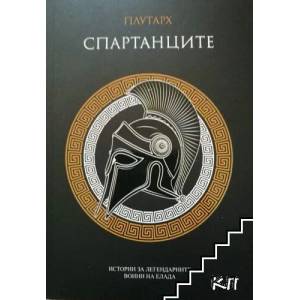 Спартанците (2022)