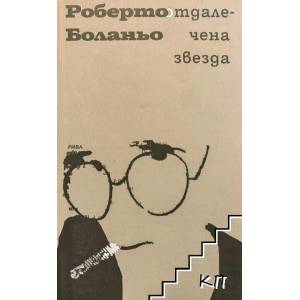 Отдалечена звезда (2012)