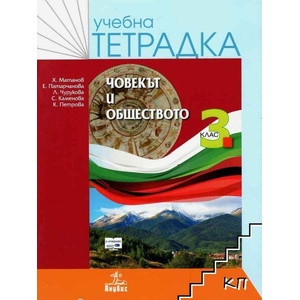 Учебна тетрадка по човекът и обществото 3. клас (0000)