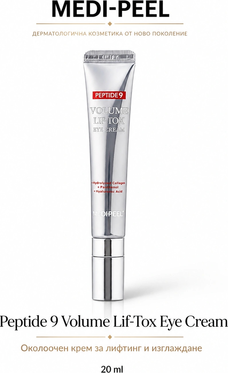 MEDI-PEEL Лифтинг крем за околоочен контур с пептиди / MEDIPEEL Peptide 9 Volume Lif-Tox Eye Cream, 20 ml