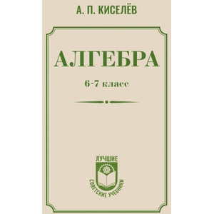 Алгебра. 6-7 класс | А. П. Киселев (2025)