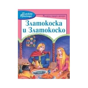Златокоска и Златокоско (ISBN: 9789546256287)