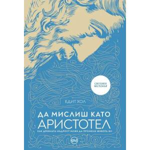 Да мислиш като Аристотел (ISBN: 9786191580927)