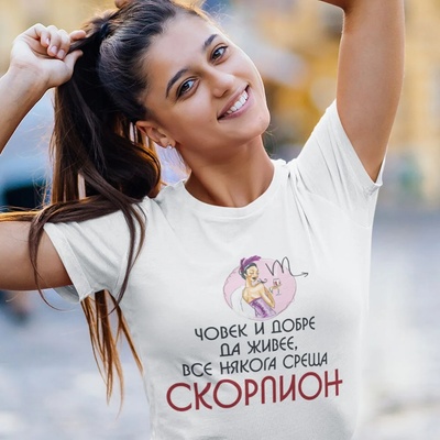 Art gift Тениска - Човек и добре да живее все някога среща Скорпион